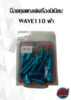 น็อตชุดแทงค์เครื่องมิเนียม WAVE110 ฟ้า,ม่วง