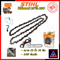 NEW (โฉมใหม่) ? STIHL โซ่เลื่อยยนต์ 20 นิ้ว ? การันตีสินค้าตรงปก 100%?