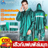 【ซื้อ1อันใช้ตลอดชีวิต】YUYOU ชุดกันฝน สีเขียว สีน้ำเงิน แยกส่วน มีแถบสะท้อนแสง เนื้อผ้าใส่สบายทนทานกันฝนดีเยี่ยม ชุดกันน้ำ รุ่นหมวกติดเสื้อ เสื้อกันฝน เสื้อกันฝนมอไซ เสื้อกันฝนยาว เสื้อกันฝนมีแขน ชุดกันฝนมอไซค์ ชุดกันฝนแบบชุด ชุดกั้นฝน motorcycle rain