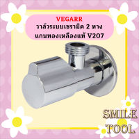 Vegarr วาล์วระบบเซรามิค 2 ทาง แกนทองเหลืองแท้ V207