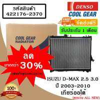 หม้อน้ำรถยนต์ Isuzu D-Max 3.0 ปี 2003 - 2007 เกียร์ออโต้ Cool Gear by Denso ( รหัสสินค้า 422176-23704W )