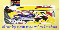 สติ๊กเกอร์ชุด DASH-RS NEW รุ่นปี 1999 ติดรถสีแดง (29225)