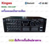 New Amplifier เครื่องแอมป์ขยายเสียง DIGITAL STEREO MIXING AMPLIFIER มี BLUETOOTH USB MP3 SD CARD FM รุ่น Kingwa 599BT