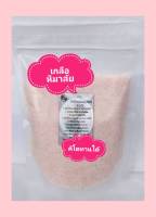 เกลือชมพูป่น 500 กรัม เกลือชมพู เกลือหิมาลัย เกลือคีโต เกลือหิมาลายัน Himalayan salt ของแท้ 100%