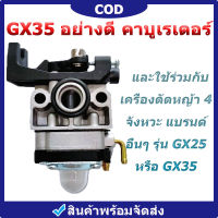 กรุงเทพและปริมณฑล เครื่องตัดหญ้า 4 จังหวะ GX35 อย่างดี คาบูเรเตอร์ คาร์บูเครื่องตัดหญ้า คาร์บูเครื่องตัดหญ้า gx35 คาบู คาบูเรเตอร์ Gx-35