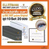 สต็อคไทย ส่งไว น้ำยา ลิฟติ้งขนตา Elleebana OneShot lashlift ชุด 10Set 20ซอง สูตรดั้งเดิม เด้งไว ของแท้100% น้ำยาดัดขนตา มีอย.