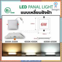 ดาวไลท์พาแนลฝังฝ้า panel LED30x60cm(สินค้ามีมาตรฐาน มอก) 6w-24wรุ่นประหยัดไฟแสงสบายตาต่อไฟ220v สินค้ามีจำนวนจำกัด