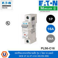 EATON PLS6-C16 เซอร์กิตเบรกเกอร์ขนาดเล็ก รุ่น 1 โพล 16 แอมป์ MCB 1P 16 AT 6 KA (IEC/EN 898) l สั่งซื้อได้ที่ร้าน UCANBUYS