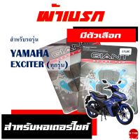 ผ้าเบรก GIANT ผ้าเบรคหน้า - หลัง สําหรับ YAMAHA EXCITER มีตัวเลือกสินค้า