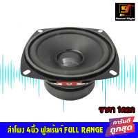 ลำโพง 4"นิ้ว ฟูลเรนจ์ FULL RANGE ลำโพงติดรถ ลำโพงบ้าน ลำโพงตู้บลูทูธ ให้เสียง กลาง แหลม เบส ในตัวเดียว ราคาต่อ 1ดอก