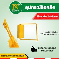 ที่ล็อคล้อ ล็อคล้อ รถยนต์สีเหลือง ผลิตจากเหล็กข้ออ้อยที่ใช้ในอุตสาหกรรมก่อสร้าง