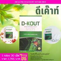 ดีเค๊าท์ DKOUT (ดี-เค๊าท์) (D-KOUT)