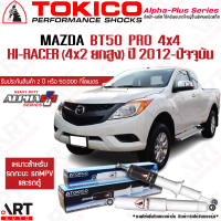 Tokico โช๊คอัพ mazda bt50 pro 4x4 hi-racer (4x2ยกสูง) มาสด้า บีที50 alpha plus โปร ปี 2012-ปัจจุบัน โตกิโกะ โช้คแก๊ส