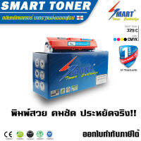 Smart Toner 329 สีฟ้า (Cyan) สำหรับปริ๊นเตอร์เลเซอร์ Canon LBP7010C Canon LBP7018C หมึก canon 329 ปริมาณการพิมพ์สีฟ้า 1,000 แผ่น