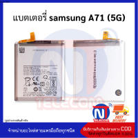 แบตเตอรี่ samsung A71 (5G) แบต แบตมือถือ แบตโทรศัพท์ แบตเตอรี่โทรศัพท์  รับประกัน 6 เดือน