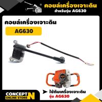 ( Pro+++ ) สุดคุ้ม TAKA อะไหล่เครื่องเจาะดิน คอยล์ AG630 ชำระเงินปลายทางได้ รับประกัน 7 วัน สินค้ามาตรฐาน Concept N ราคาคุ้มค่า อะไหล่ สว่าน อะไหล่ สว่าน ไร้ สาย อะไหล่ สว่าน โรตารี่ อะไหล่ สว่าน แท่น