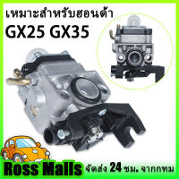 ไม่แท้คืนเงิน 10 เท่า HONDA GX35 คาร์บูเครื่องตัดหญ้า คาร์บูเครื่องตัดหญ้า gx35 คาร์บูเครื่องตัดหญ้า4จังหวะ อย่างดี คาบูเรเตอร์