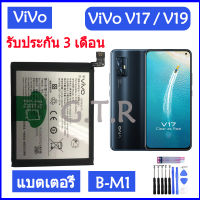 แบตเตอรี่ แท้ Vivo V17 / V19 battery แบต B-M1 4500mAh/มีชุดไขควงถอด+กาวติดแบต ส่งตรงจาก กทม. รับประกัน 3 เดือน