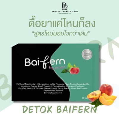 Detox Baifern ดีท๊อกซ์ใบเฟิร์น ช่วยควบคุมน้ำหนัก ,ดีท็อกใบเฟิร์น  [ 1 กล่อง บรรจุ 15 แคปซูล ]