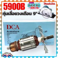 ทุ่น เลื่อยวงเดือน 5900N, 5900B MAKITA ทุ่นดีต้อง DCAอะไหล่เครื่องมือไฟฟ้า