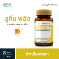 Clover Plus Lutein plus อาหารเสริม ลูทีน พลัส ( 30 เเคปซูล)