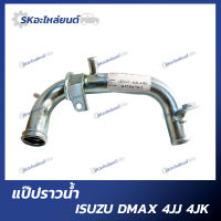 แป๊ปราวน้ำ ISUZU DMAX 4JK 4JJ อิซูซุ ดีแม็กซ์ COMMONRAIL