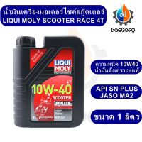 Liqui MolyI Scooter Race Fully Synthetic 10W40 ขนาด 1 ลิตร น้ำมันเครื่องสังเคราะห์แท้ สำหรับสกู๊ตเตอร์สมรรถนะสูง น้ำมันเครื่อง ของเหลว