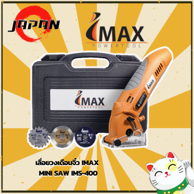 IMAX เลื่อยวงเดือนจิ๋ว เลื่อยไฟฟ้าเอนกประสงค์ IMAX MINI SAW IMS-400 ใบมีด 3 ใบ ตัดไม้ ปูน อลูมิเนียม พร้อมสายดูดฝุ่น เลื่อยวงเดือน เลื่อยไฟฟ้า