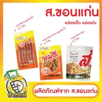 กุนเชียงหมู หมูหยองกรอบ ผลิตภัณฑ์จาก ส.ขอนแก่นbyกำตังค์