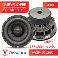 AV SF-10156C ซับวูฟเฟอร์ 10นิ้ว แม่เหล็ก 156x20มม 2ชั้น วอยซ์ 60.5มม 4+4โอห์ม โครงหล่อ Subwoofer ลำโพงรถยนต์ เครื่องเสียงติดรถยนต์ 1ดอก