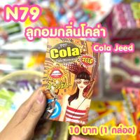 ขนมยุค 90 ลูกอมกลิ่นโคล่า Cola Jeed (ได้1กล่อง) N79