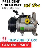 คอมแอร์ Honda Civic16 1.8 แท้! คอมเพรสเซอร์ แอร์ ฮอนด้า ซีวิค16 1800 cc. คอมแอร์รถยนต์ FC G10 Compressor เอฟซี