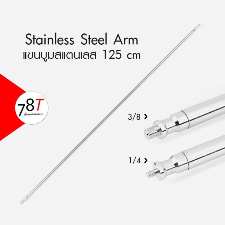 แขนบูมสแตนเลส-สำหรับขาตั้งไฟ-boom-arm-c-type-125cm-พร้อมตัวล็อค