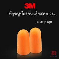 ที่อุดหูกันเสียง ลดเสียงและเสียงรบกวนเวลานอน ลดเสียงรบกวน ราคา ต่อ 1 คู่ Anti-noise earplugs