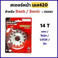 สเตอร์หน้า กลึงเลส 420 - 14 ฟัน  สำหรับ DASH , SONIC , LS 125