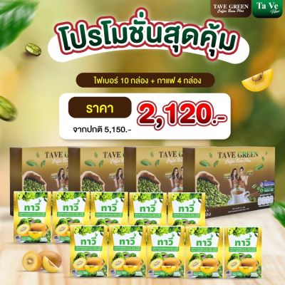 [Tave] (14กล่อง) กาแฟ 4+ ไฟเบอร์ 10 คู่หู ลงเร็ว ลีนไว X2