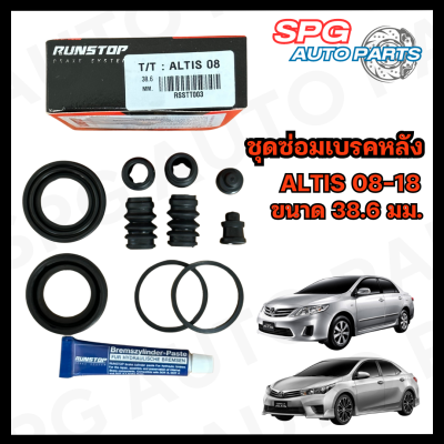 ชุดซ่อมเบรคคาลิปเปอร์ ยี่ห้อ RUNSTOP คู่หน้า(63.3มม.)-คู่หลัง(38.6มม.)