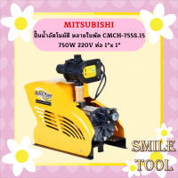 Mitsubishi ปั๊มน้ำอัตโนมัติ หลายใบพัด CMCH-755S.15 750W 220V ท่อ 1"x 1"