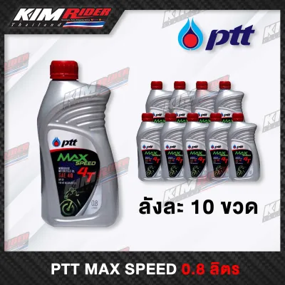 น้ำมันเครื่อง 4T PTT Max Speed 0.8 รุ่นใหม่ 10ขวด