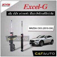 KYB โช๊คอัพ รุ่น Excel-G สำหรับ MAZDA CX3 ปี 2015-ON