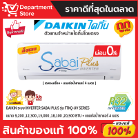 แอร์ไดกิ้น Daikin แบบติดผนัง Inverter ประหยัดไฟ เบอร์ 5 รุ่น FTKQ-UV2S รุ่น ปี 2021 + แถมท่อน้ำยาแอร์ 4 เมตร (เฉพาะเครื่อง)