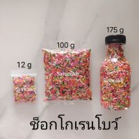 น้ำตาลแต่งหน้าเค้ก175g ช็อกโกเรนโบว์