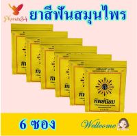 ยาสีฟัน ยาสีฟันซอง ยาสีฟันทิพย์นิยม Thipniyom herbal Tooth Powderยาสีฟันสมุนไพรทิพย์นิยม ยาสีฟันชนิดผง ยาสีฟันตำรับโบราณ ของแท้ 6 ซอง