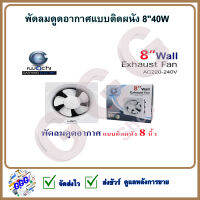 พัดลมดูดอากาศ 8 นิ้ว แบบติดผนัง IWACHI พัดลมดูดอากาศแบบติดผนัง 8"40W พัดลมระบายอากาศ กำลังไฟ 40 วัตต์ ทนทานเสียงเงียบ IWC-8” WALL EXHUST FAN APB20-1-1-40W