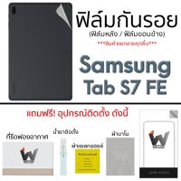 Samsung Tab S7FE / TabS7 FE / TabS7FE ฟิล์มกันรอย ฟิล์มรอบตัว ฟิล์มหลัง และ ขอบข้าง