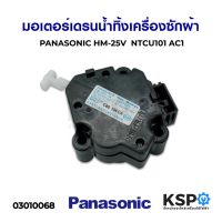 โปรดี มอเตอร์เดรนน้ำทิ้ง เครื่องซักผ้า PANASONIC พานาโซนิค HM-25V NTCU101 AC1 อะไหล่เครื่องซักผ้า ถูก++ เครื่องซักผ้า อะไหล่เครื่องซักผ้า มอเตอร์เครื่องซักผ้า บอร์ดเครื่องซักผ้า