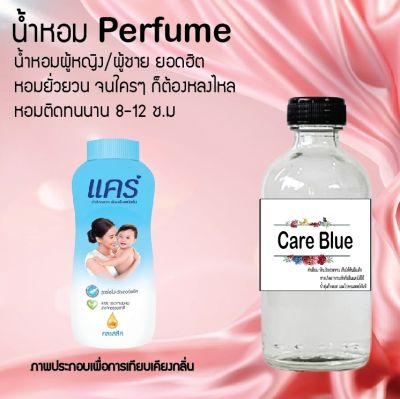 น้ำหอม Perfume กลิ่นแคร์บลู  ชวนฟิน ติดทนนาน กลิ่นหอมไม่จำกัดเพศ  ขนาด120 ml.