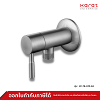 Karat ก๊อกเดี่ยวติดผนังสำหรับฝักบัวสายอ่อน รุ่น KF-79-470-63