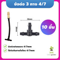 ข้อต่อ 3ทาง สายไมโคร 4/7mm 5/7mm สำหรับต่อหัวพ่นหมอก มินิสปิงเกอร์ หัวพ่นหมอก 10 ชิ้น