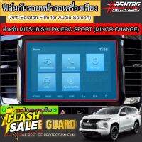 ฟิล์มกันรอยหน้าจอรถยนต์ Mitsubishi Pajero Sport (รุ่นปี 2019-ปัจจุบัน)[Anti Scratch Film Audio Screen] มิซซูบิชิ ปาเจโร่ #สติ๊กเกอร์ติดรถ ญี่ปุ่น  #สติ๊กเกอร์ติดรถยนต์ ซิ่ง  #สติ๊กเกอร์ติดรถยนต์ 3m  #สติ๊กเกอร์ติดรถ